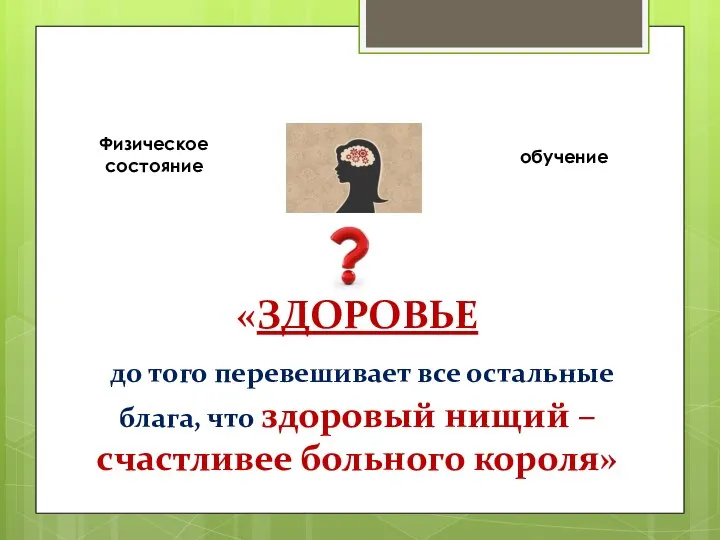 «ЗДОРОВЬЕ до того перевешивает все остальные блага, что здоровый нищий – счастливее больного короля»