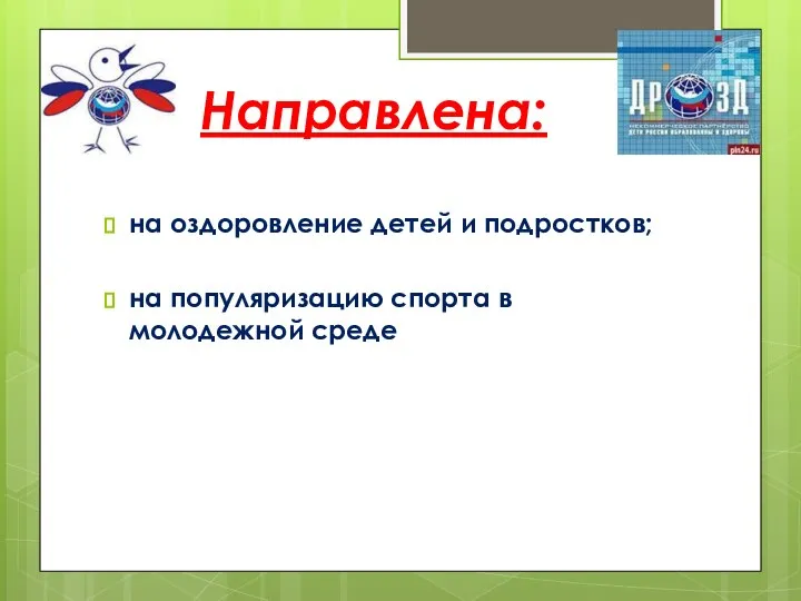 Направлена: на оздоровление детей и подростков; на популяризацию спорта в молодежной среде