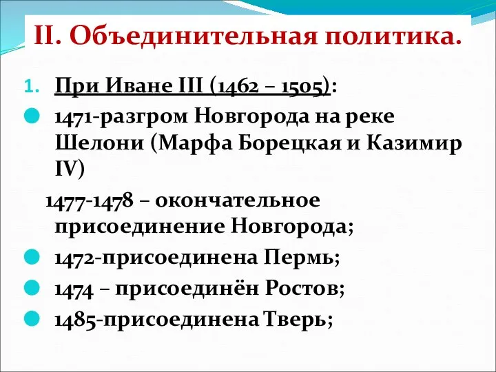 II. Объединительная политика. При Иване III (1462 – 1505): 1471-разгром Новгорода на