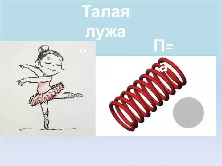 Талая лужа ,, П=а