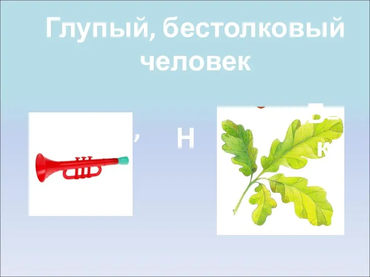 Глупый, бестолковый человек Н Б=к ,,,,,