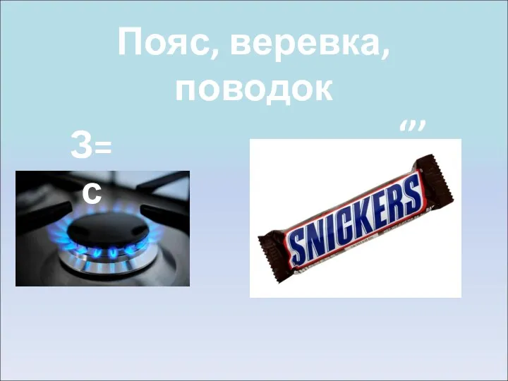 З=с ‘’’ Пояс, веревка, поводок