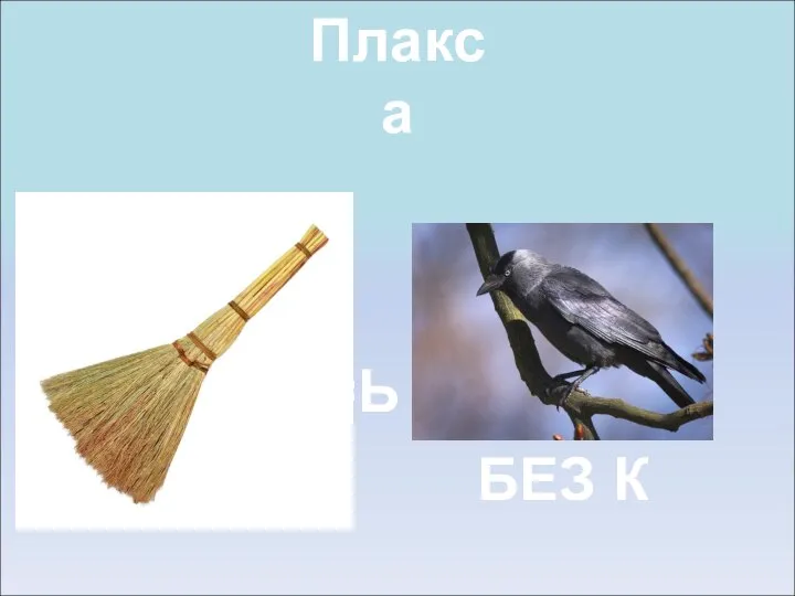 Плакса ИК=Ь БЕЗ К