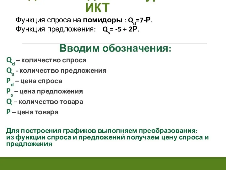 Задача 1. Задание на уроке ИКТ Функция спроса на помидоры : Qd=7-Р.