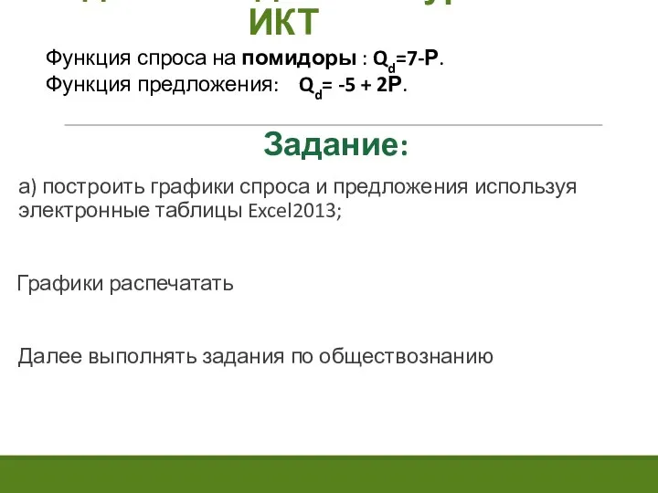 Задача 1. Задание на уроке ИКТ Функция спроса на помидоры : Qd=7-Р.