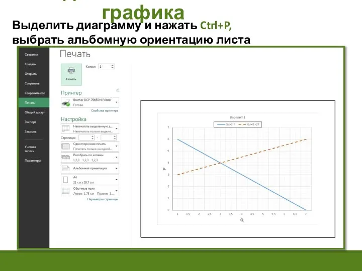 Задача 1. Распечатка графика Выделить диаграмму и нажать Ctrl+P, выбрать альбомную ориентацию листа