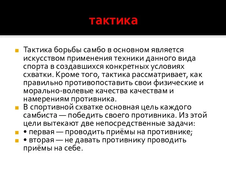 тактика Тактика борьбы самбо в основном является искусством применения техники данного вида