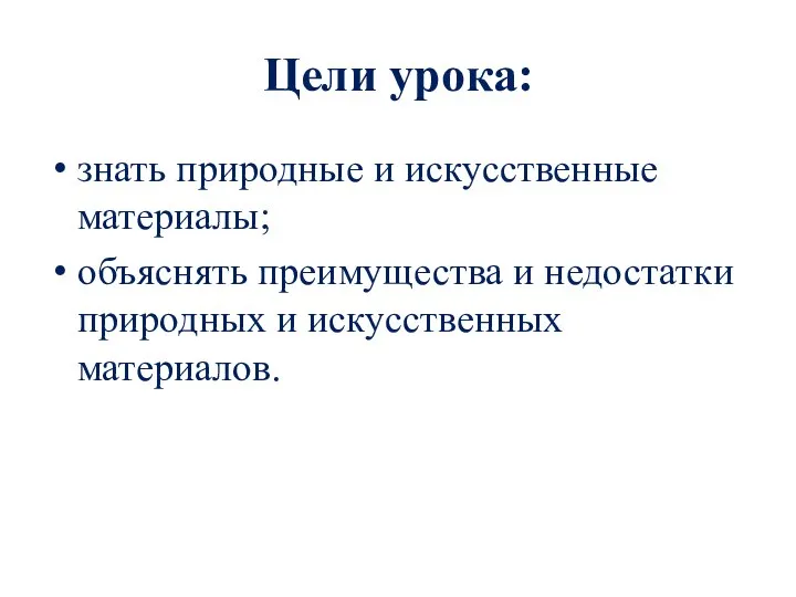 Цели урока: знать природные и искусственные материалы; объяснять преимущества и недостатки природных и искусственных материалов.