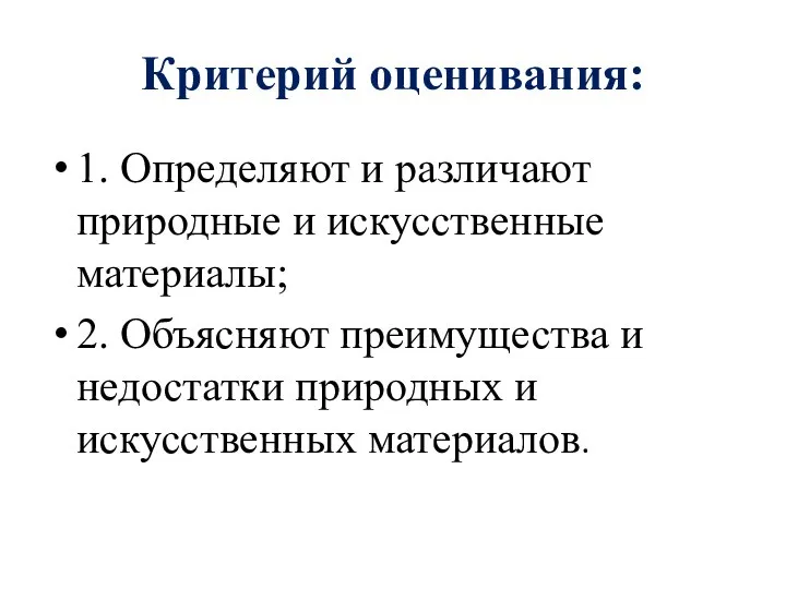 Критерий оценивания: 1. Определяют и различают природные и искусственные материалы; 2. Объясняют