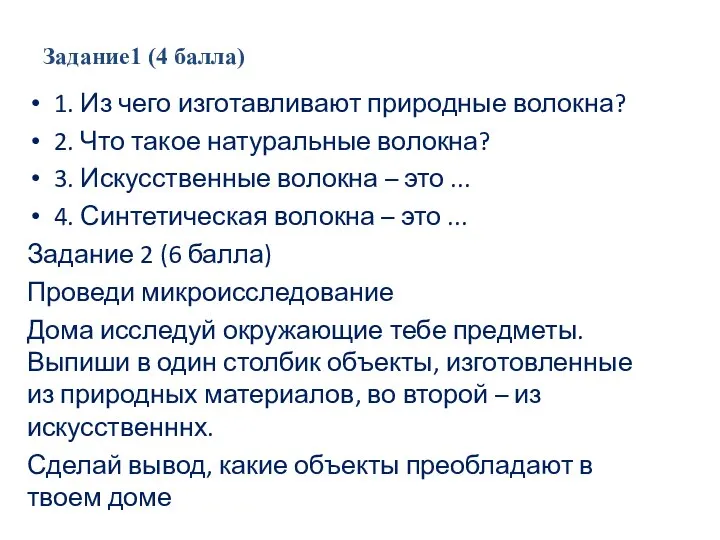 Задание1 (4 балла) 1. Из чего изготавливают природные волокна? 2. Что такое