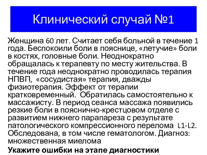 Клинический случай №1 Женщина 60 лет. Считает себя больной в течение 1