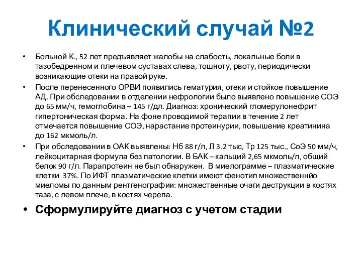 Клинический случай №2 Больной К., 52 лет предъявляет жалобы на слабость, локальные