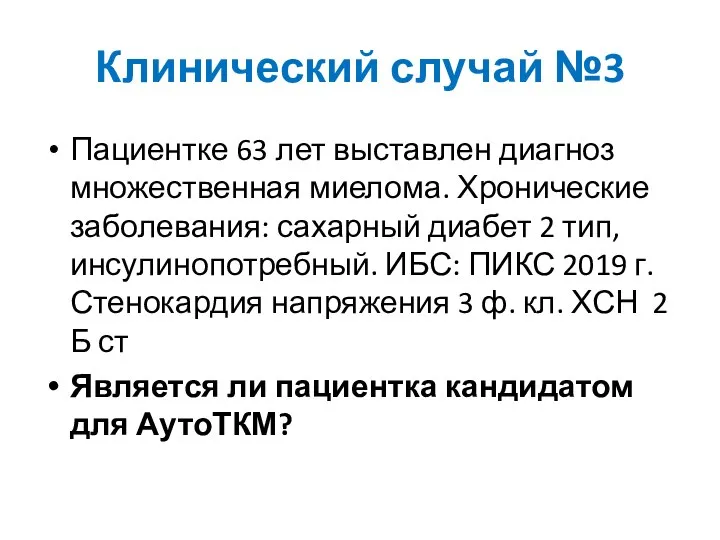 Клинический случай №3 Пациентке 63 лет выставлен диагноз множественная миелома. Хронические заболевания: