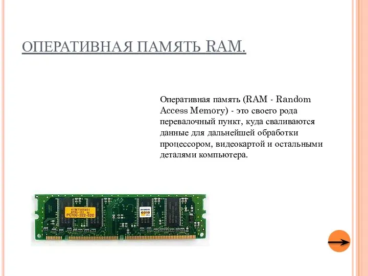 ОПЕРАТИВНАЯ ПАМЯТЬ RAM. Оперативная память (RAM - Random Access Memory) - это