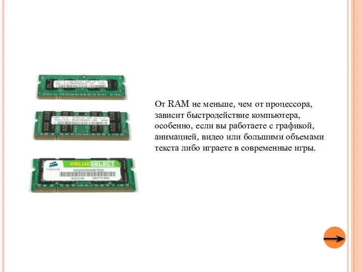 От RAM не меньше, чем от процессора, зависит быстродействие компьютера, особенно, если