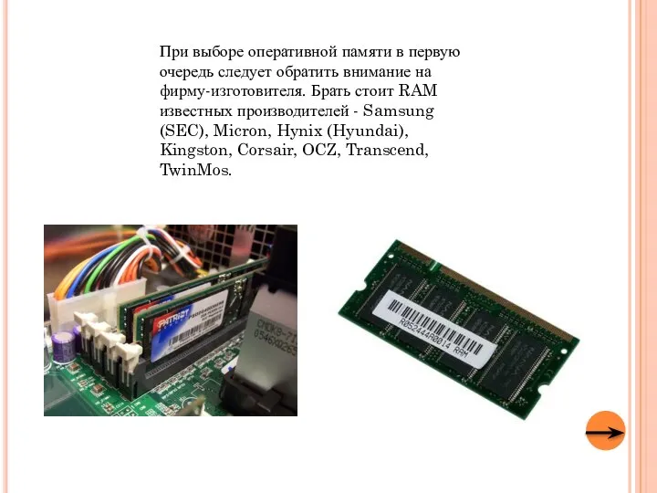 При выборе оперативной памяти в первую очередь следует обратить внимание на фирму-изготовителя.