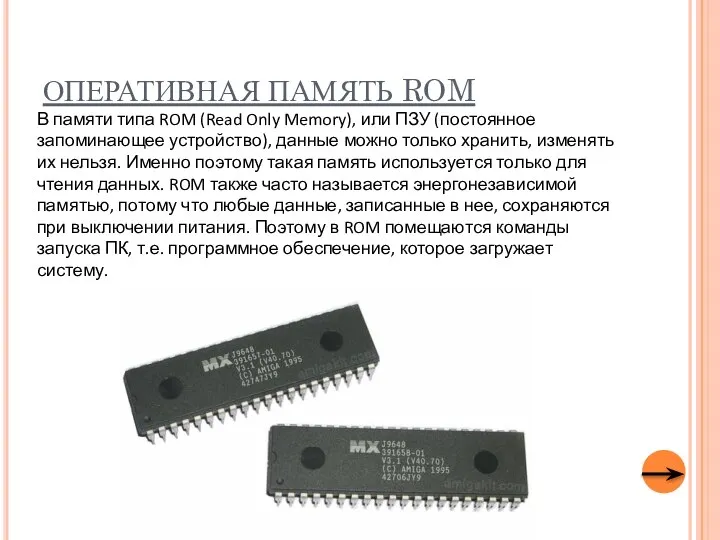 ОПЕРАТИВНАЯ ПАМЯТЬ ROM В памяти типа ROM (Read Only Memory), или ПЗУ