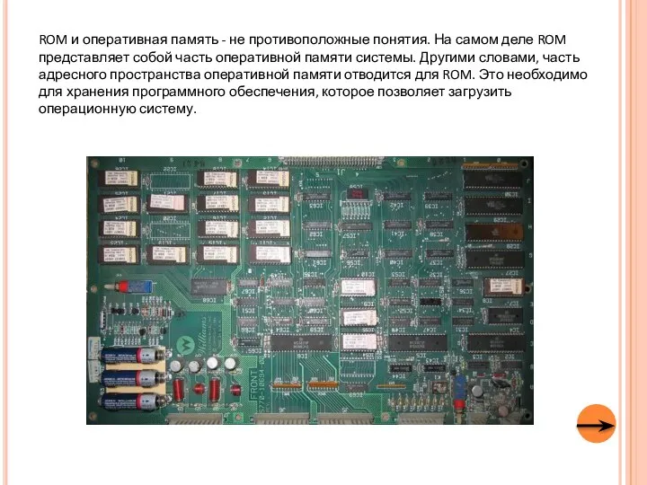 ROM и оперативная память - не противоположные понятия. На самом деле ROM