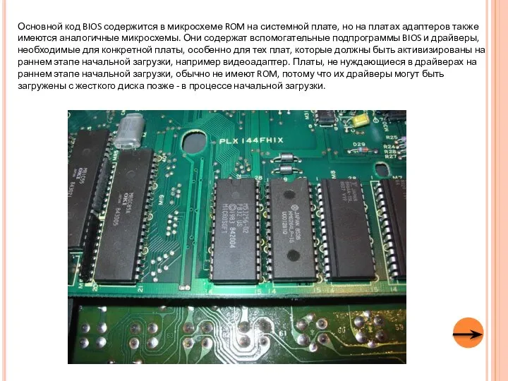 Основной код BIOS содержится в микросхеме ROM на системной плате, но на