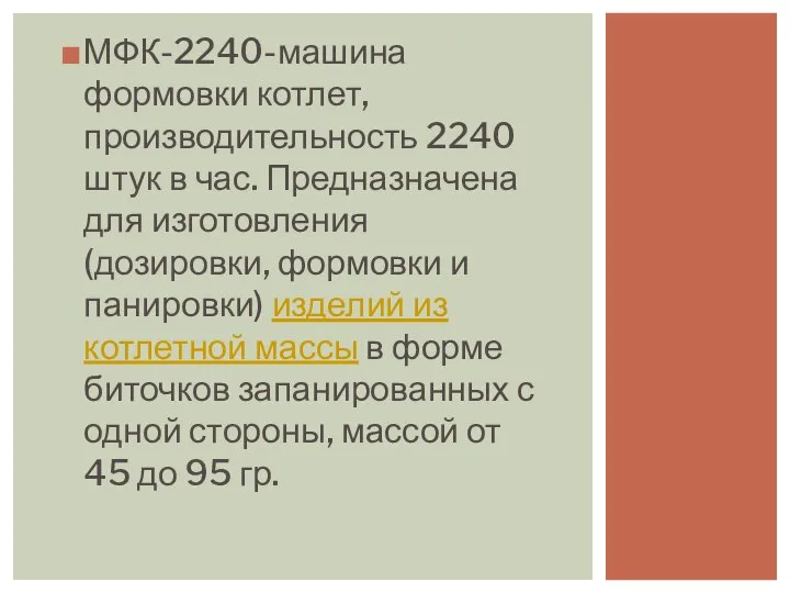 МФК-2240-машина формовки котлет, производительность 2240 штук в час. Предназначена для изготовления (дозировки,