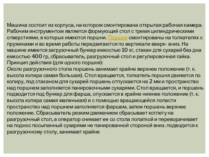 Машина состоит из корпуса, на котором смонтирована открытая рабочая камера. Рабочим инструментом