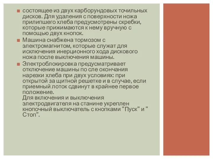 состоящее из двух карборундовых точильных дисков. Для удаления с поверхности ножа прилипшего