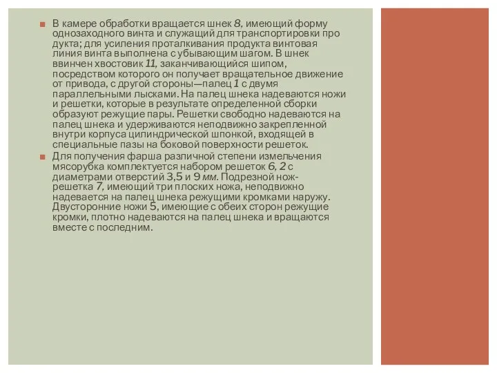 В камере обработки вращается шнек 8, имеющий форму однозаходного винта и служащий