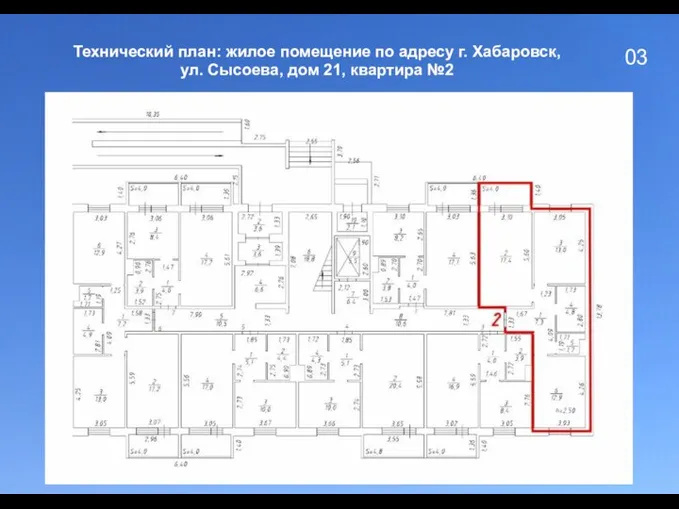 03 Технический план: жилое помещение по адресу г. Хабаровск, ул. Сысоева, дом 21, квартира №2