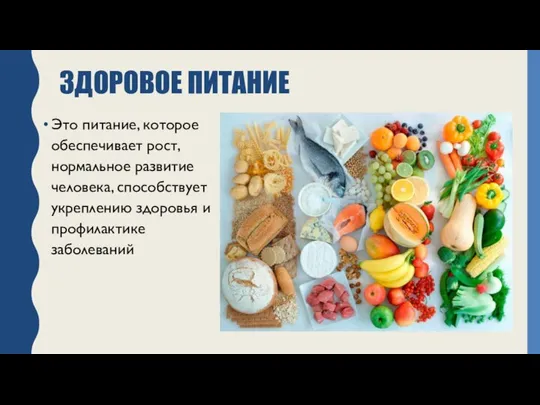 ЗДОРОВОЕ ПИТАНИЕ Это питание, которое обеспечивает рост, нормальное развитие человека, способствует укреплению здоровья и профилактике заболеваний