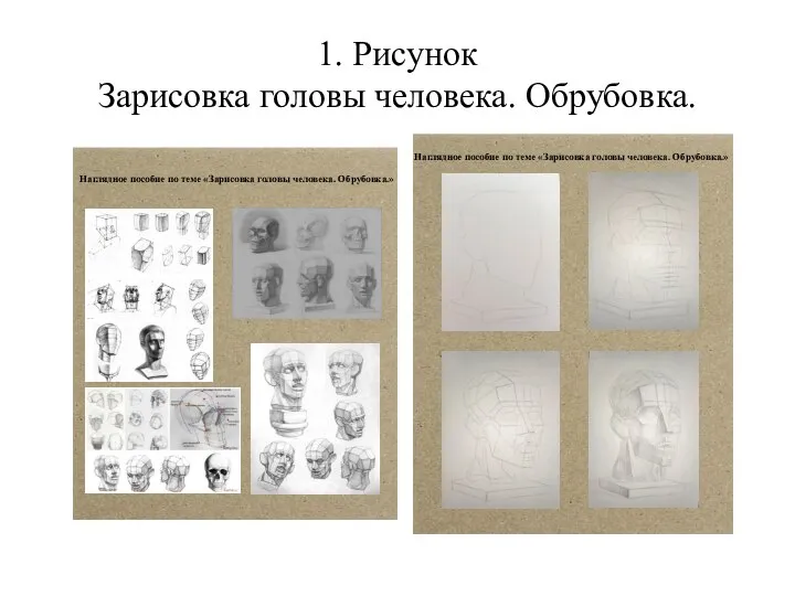 1. Рисунок Зарисовка головы человека. Обрубовка. Наглядное пособие по теме «Зарисовка головы