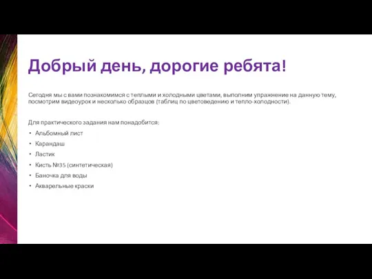 Добрый день, дорогие ребята! Сегодня мы с вами познакомимся с теплыми и