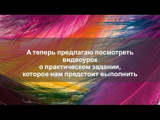 А теперь предлагаю посмотреть видеоурок о практическом задании, которое нам предстоит выполнить