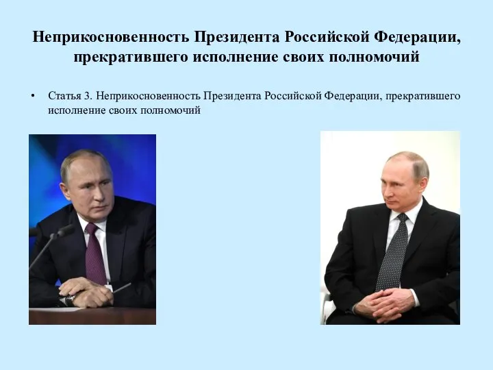 Неприкосновенность Президента Российской Федерации, прекратившего исполнение своих полномочий Статья 3. Неприкосновенность Президента