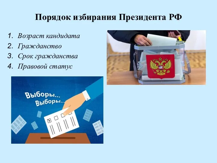 Порядок избирания Президента РФ Возраст кандидата Гражданство Срок гражданства Правовой статус