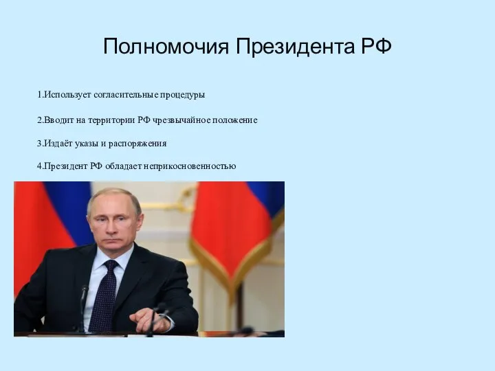 Полномочия Президента РФ 1.Использует согласительные процедуры 2.Вводит на территории РФ чрезвычайное положение