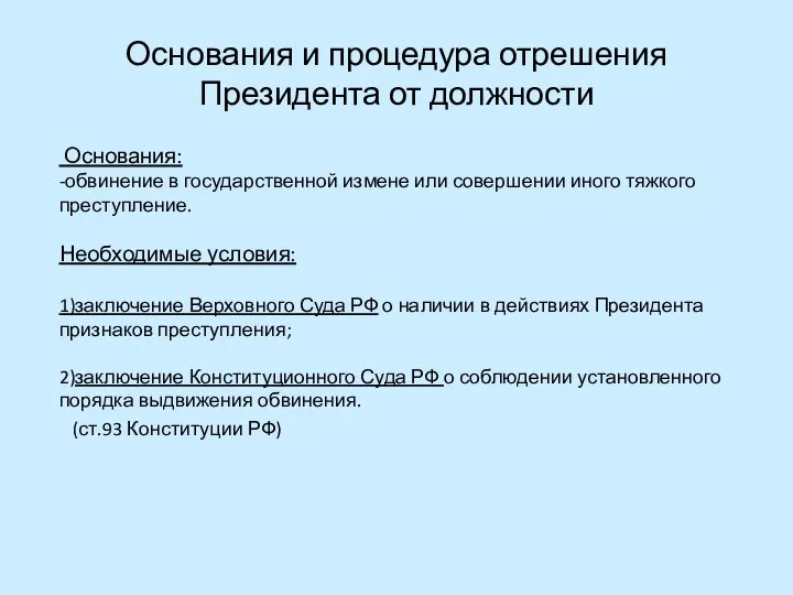 Основания и процедура отрешения Президента от должности Основания: -обвинение в государственной измене