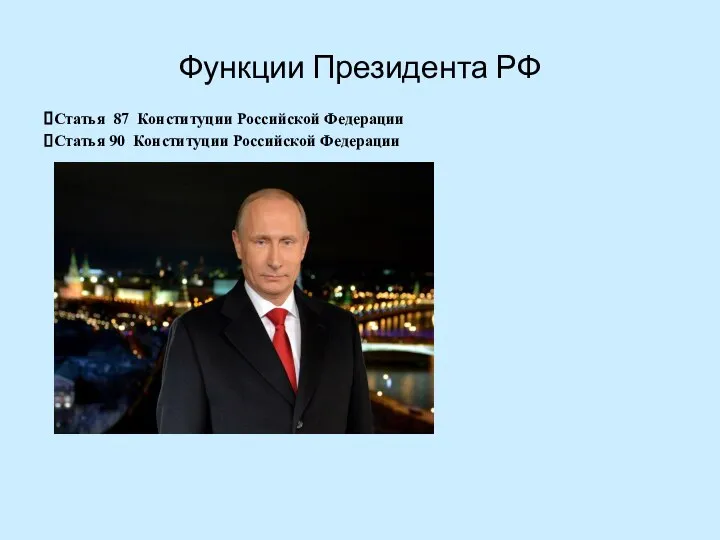 Функции Президента РФ Статья 87 Конституции Российской Федерации Статья 90 Конституции Российской Федерации