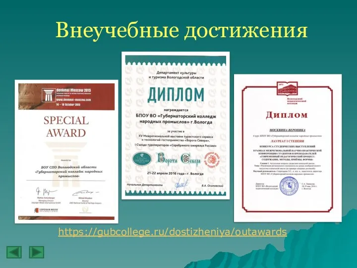 Внеучебные достижения https://gubcollege.ru/dostizheniya/outawards