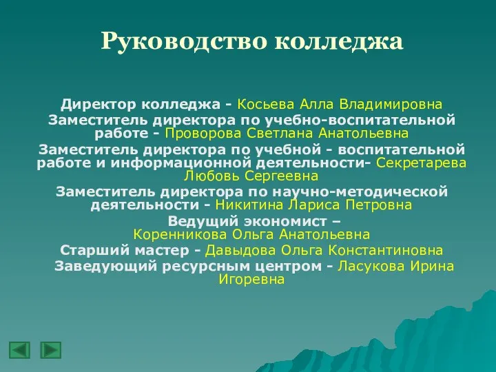 Руководство колледжа Директор колледжа - Косьева Алла Владимировна Заместитель директора по учебно-воспитательной