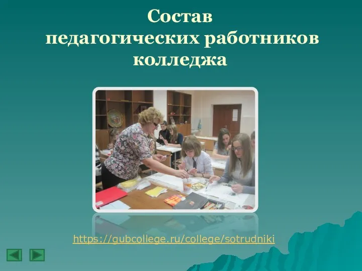 Состав педагогических работников колледжа https://gubcollege.ru/college/sotrudniki