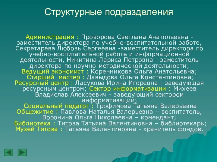 Структурные подразделения Администрация : Проворова Светлана Анатольевна - заместитель директора по учебно-воспитательной