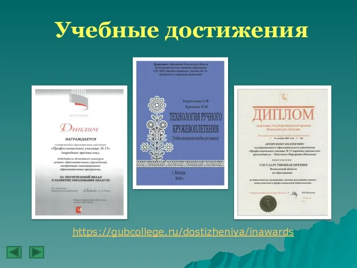 Учебные достижения https://gubcollege.ru/dostizheniya/inawards