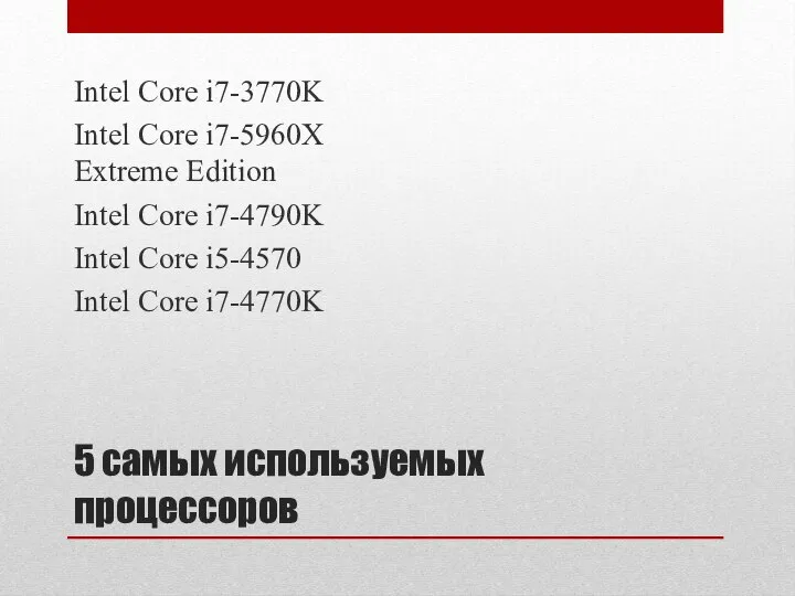 5 самых используемых процессоров Intel Core i7-3770K Intel Core i7-5960X Extreme Edition