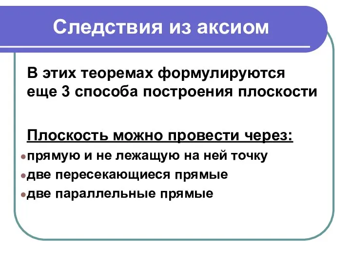 Следствия из аксиом В этих теоремах формулируются еще 3 способа построения плоскости