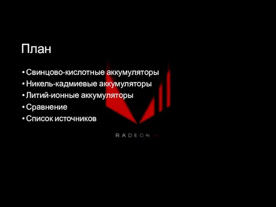 План Свинцово-кислотные аккумуляторы Никель-кадмиевые аккумуляторы Литий-ионные аккумуляторы Сравнение Список источников