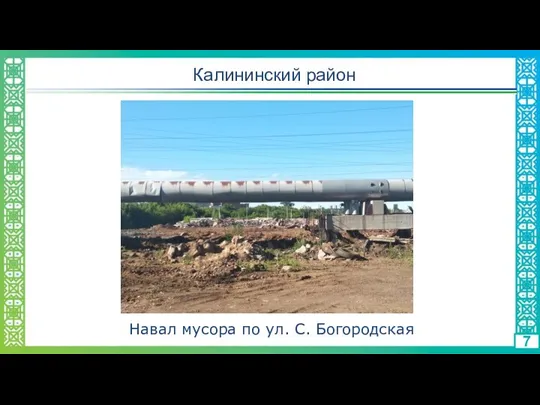 Калининский район 7 Навал мусора по ул. С. Богородская