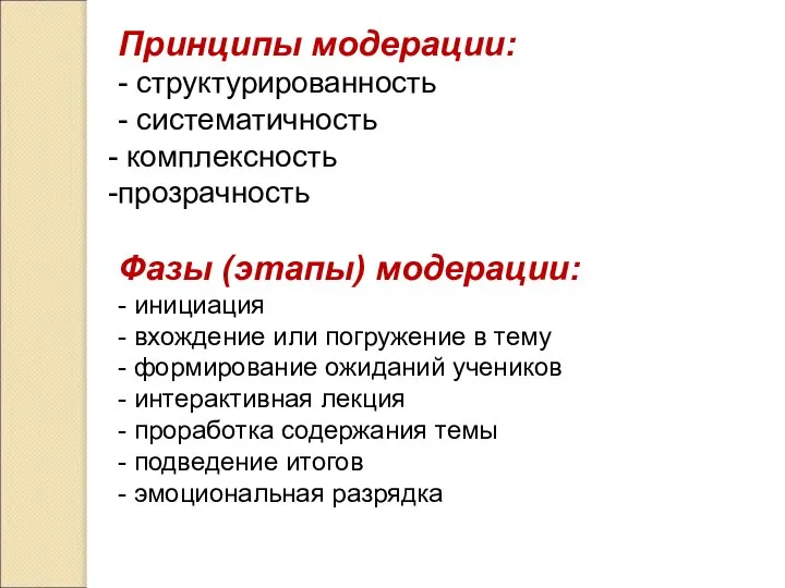 Принципы модерации: - структурированность - систематичность комплексность прозрачность Фазы (этапы) модерации: -