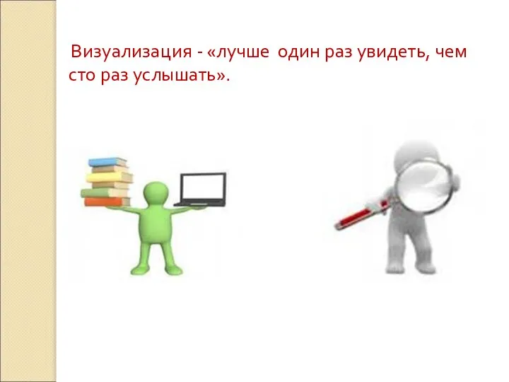 Визуализация - «лучше один раз увидеть, чем сто раз услышать».