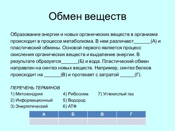 Обмен веществ Образование энергии и новых органических веществ в организме происходит в