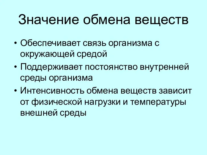 Значение обмена веществ Обеспечивает связь организма с окружающей средой Поддерживает постоянство внутренней